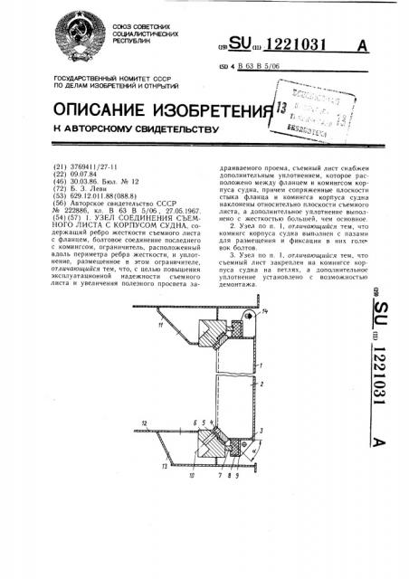 Узел соединения съемного листа с корпусом судна (патент 1221031)