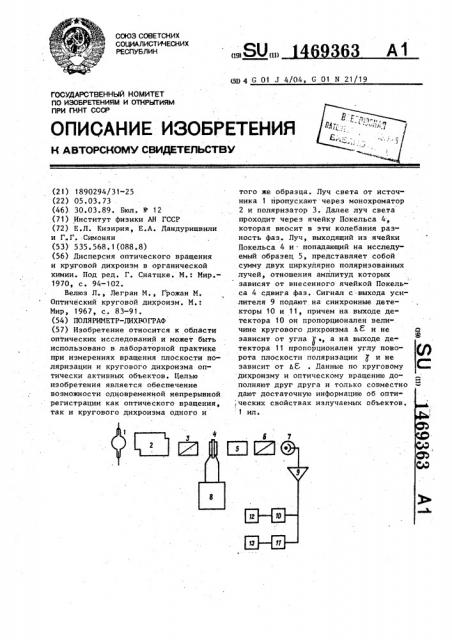 Поляриметр - дихрограф (патент 1469363)