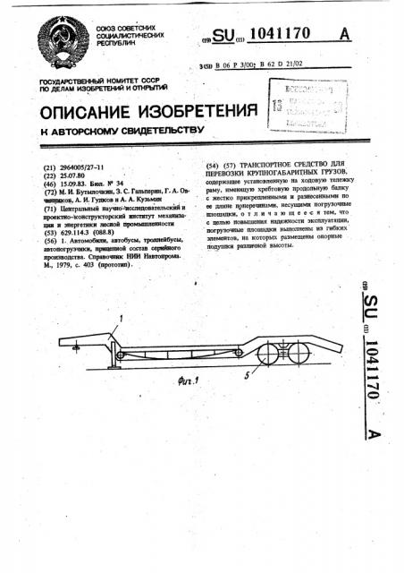 Транспортное средство для перевозки крупногабаритных грузов (патент 1041170)