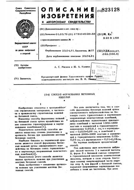 Способ формования бетонных изделий (патент 823128)