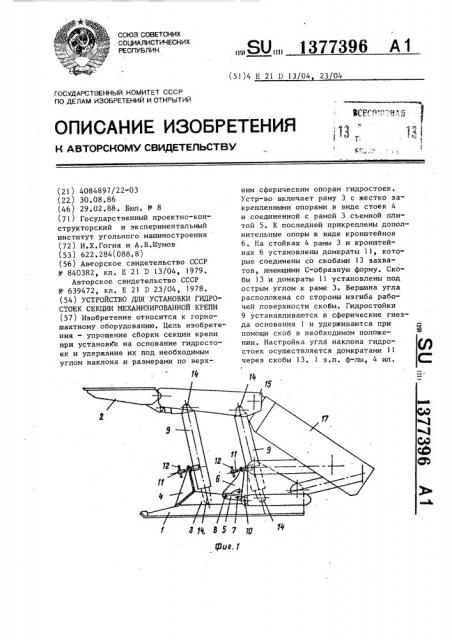 Устройство для установки гидростоек секции механизированной крепи (патент 1377396)