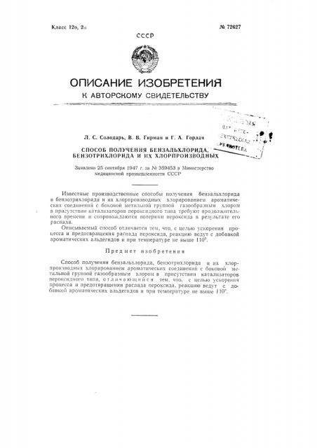 Способ получения бензальхлорида, бензотрихлорида и их хлорпроизводных (патент 72627)