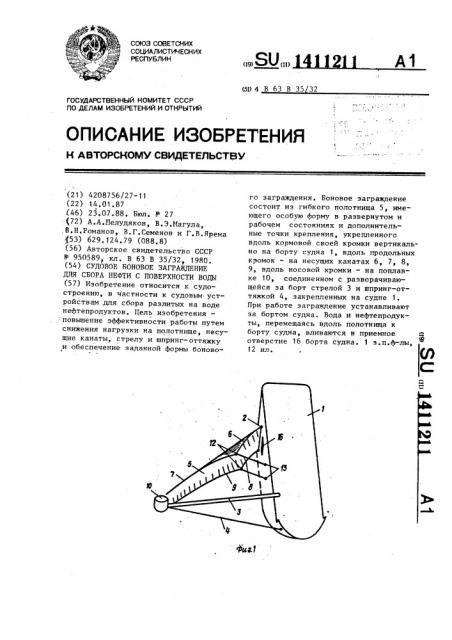 Судовое боновое заграждение для сбора нефти с поверхности воды (патент 1411211)