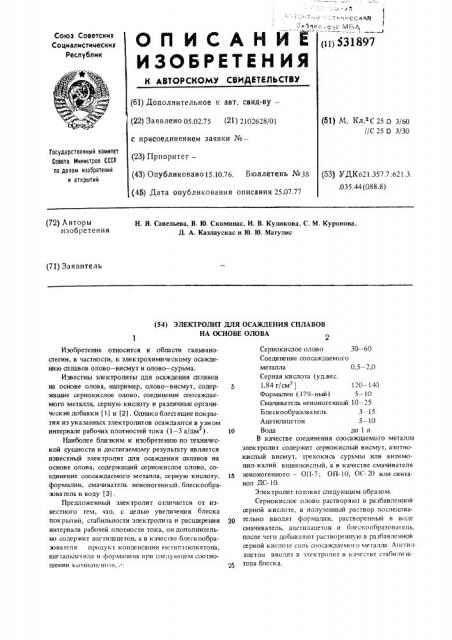 Электролит для осаждения сплавов на основе олова (патент 531897)