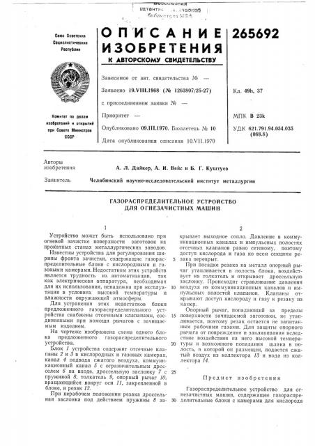Газораспределительное устройство для огнезачистных машин (патент 265692)