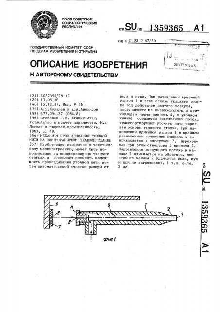 Механизм прокладывания уточной нити на пневморапирном ткацком станке (патент 1359365)