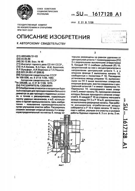 Расширитель скважин (патент 1617128)