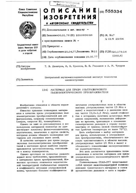 Материал для призмы ультразвукового пьезоэлектрического преобразователя (патент 555334)