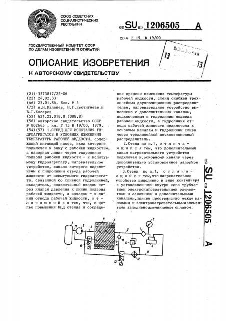 Стенд для испытания гидроагрегатов в условиях изменения температуры рабочей жидкости (патент 1206505)