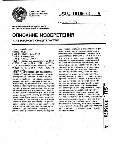 Устройство для трансформирования снимков (патент 1016673)