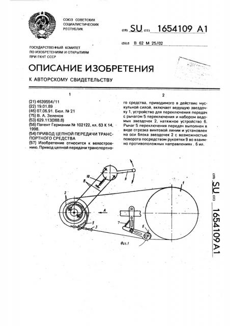 Привод цепной передачи транспортного средства (патент 1654109)