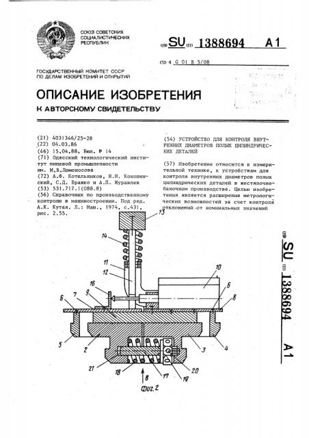 Устройство для контроля внутренних диаметров полых цилиндрических деталей (патент 1388694)