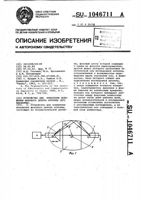 Устройство для измерения положения фазового центра антенны (его варианты) (патент 1046711)