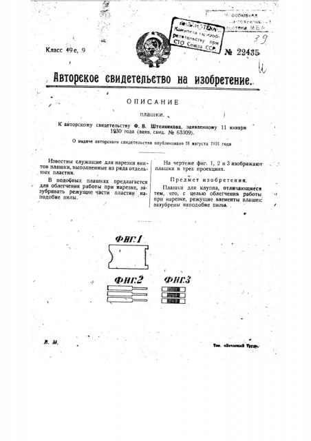 Плашка (патент 22435)