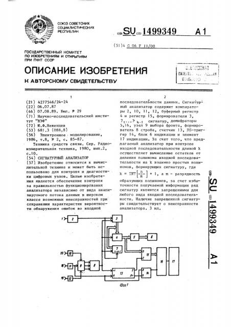 Сигнатурный анализатор (патент 1499349)