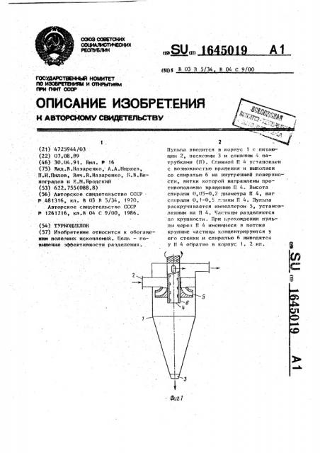 Турбоциклон (патент 1645019)