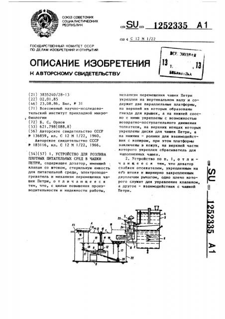 Устройство для розлива плотных питательных сред в чашки петри (патент 1252335)