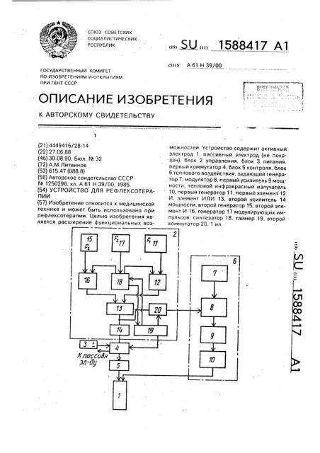 Устройство для рефлексотерапии (патент 1588417)