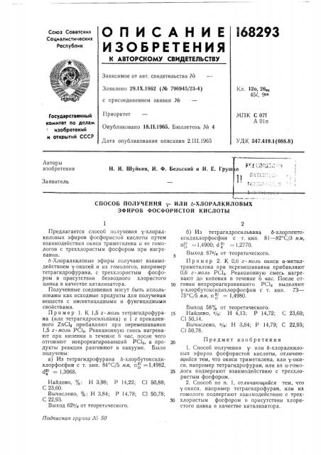 Способ получения у- или 6-хлоралкиловыхэфиров (патент 168293)