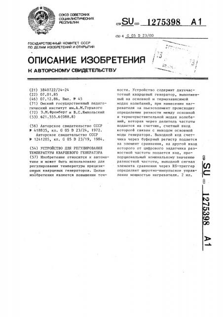 Устройство для регулирования температуры кварцевого генератора (патент 1275398)