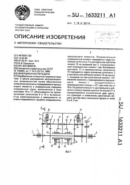 Инерционная передача (патент 1633211)