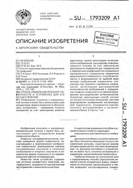 Способ измерения профиля поверхности и устройство для его осуществления (патент 1793209)