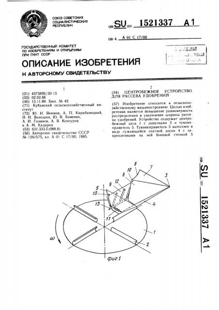 Центробежное устройство для рассева удобрений (патент 1521337)
