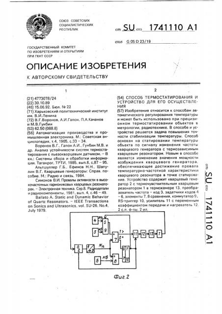 Способ термостатирования и устройство для его осуществления (патент 1741110)