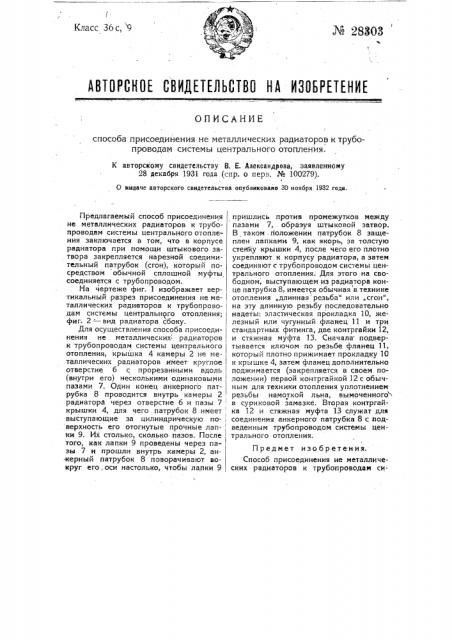 Способ присоединение металлических радиаторов к трубопроводам системы центрального отопления (патент 28303)