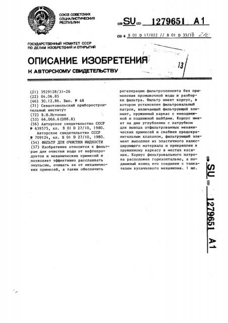 Фильтр для очистки жидкости (патент 1279651)