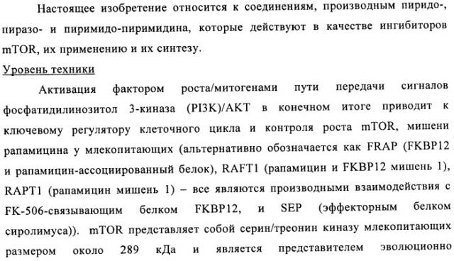 Производные пиридо-, пиразо- и пиримидо-пиримидина и их применение в качестве ингибиторов mtor (патент 2445315)