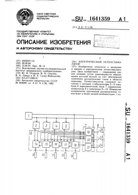 Электрический остеостимулятор (патент 1641359)