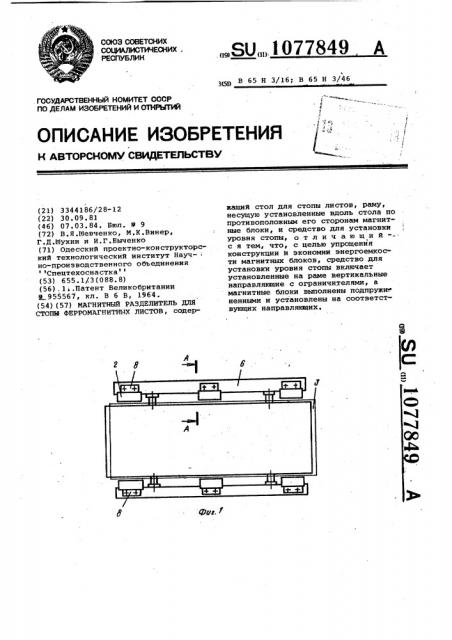 Магнитный разделитель для стопы ферромагнитных листов (патент 1077849)