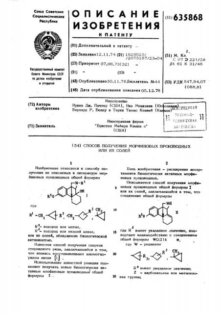 Способ получения морфиновых производных или их солей (патент 635868)