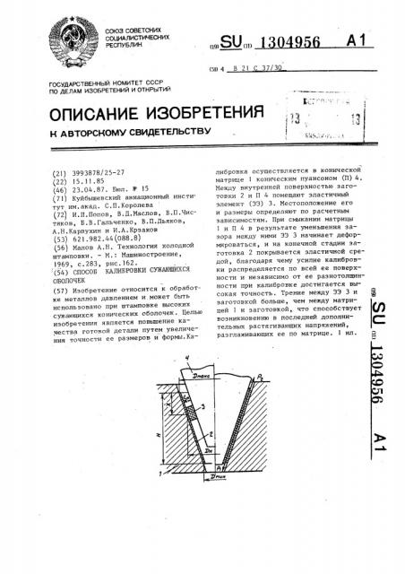 Способ калибровки сужающихся оболочек (патент 1304956)