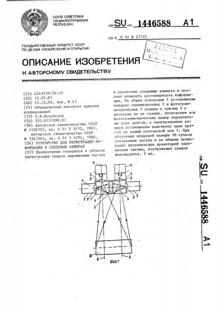 Устройство для регистрации информации в следовых камерах (патент 1446588)