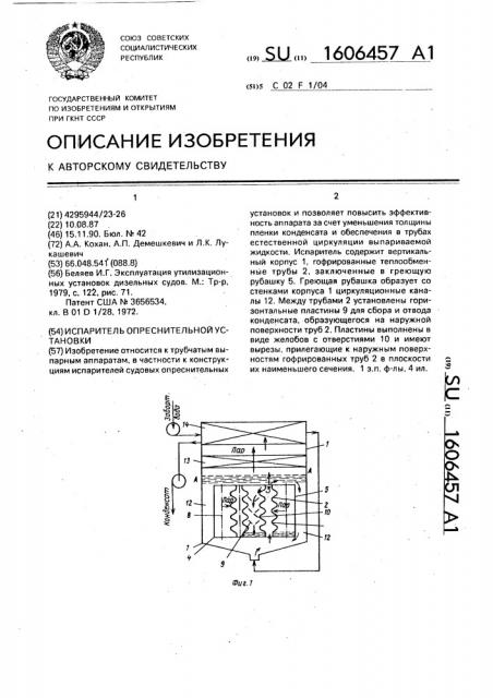 Испаритель опреснительной установки (патент 1606457)