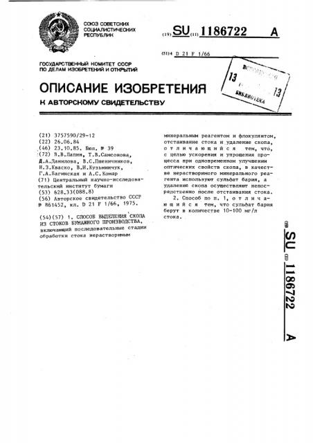 Способ выделения скопа из стоков бумажного производства (патент 1186722)