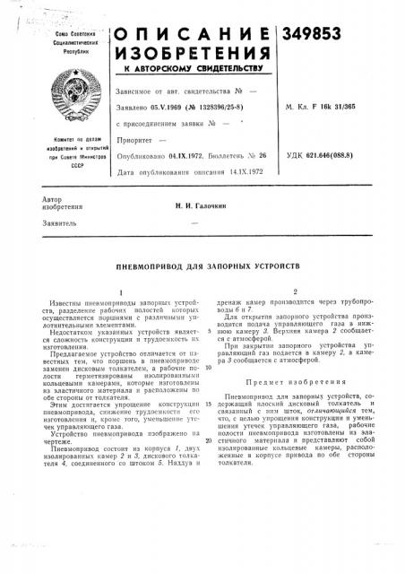 Пневмопривод для запорных устройств (патент 349853)