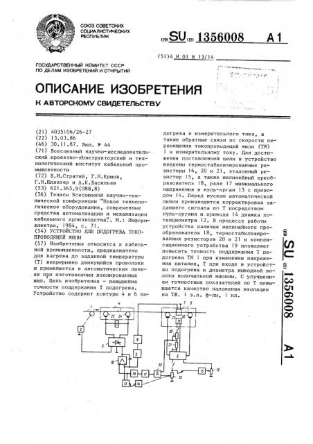 Устройство для подогрева токопроводящей жилы (патент 1356008)