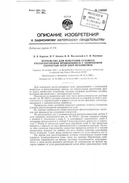 Устройство для измерения углового рассогласования вращающихся с одинаковой скоростью осей двух механизмов (патент 130088)