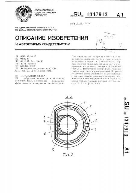 Доильный стакан (патент 1347913)
