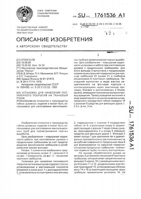 Установка для нанесения полимерного покрытия на тканевый рукав (патент 1761536)