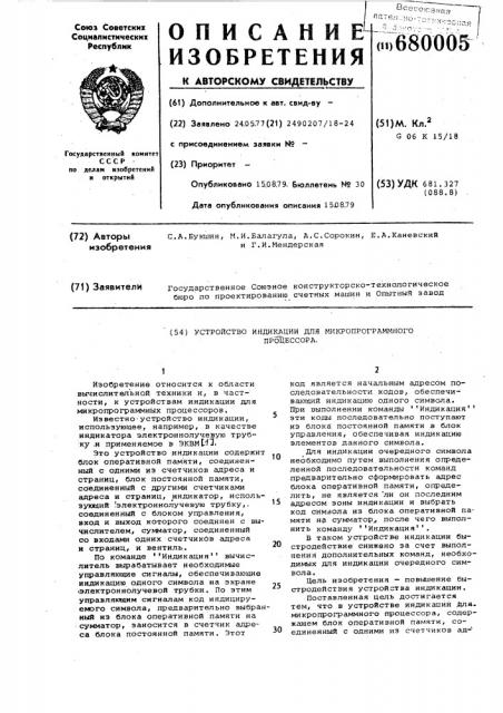 Устройство индикации для микропрограммного процессора (патент 680005)