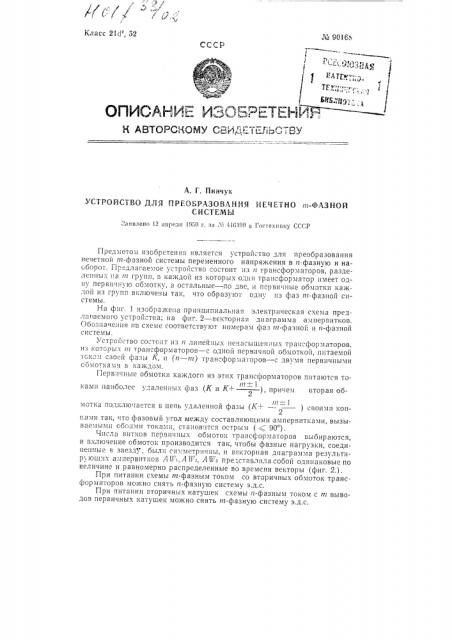 Устройство для преобразования нечетной m-фазной системы (патент 90168)