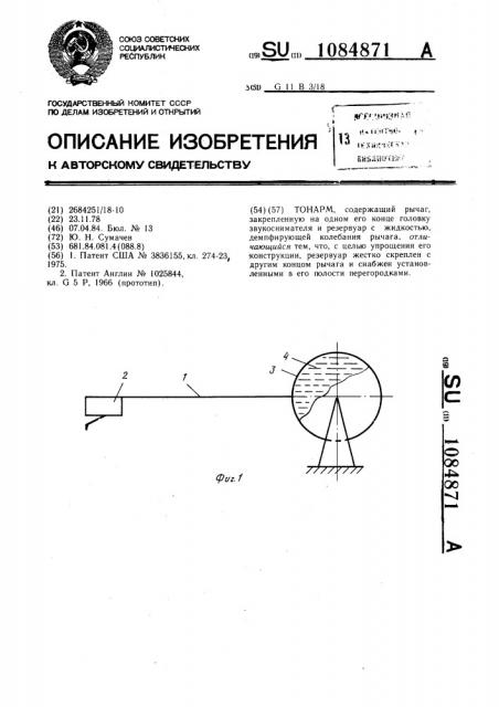 Тонарм (патент 1084871)