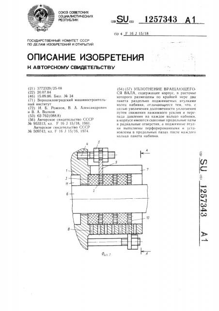 Уплотнение вращающегося вала (патент 1257343)