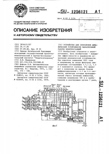 Устройство для сохранения динамической устойчивости параллельной работы электростанций (патент 1256121)