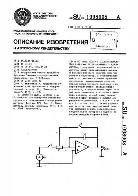 Интегратор с экспоненциальным разрядом интегрирующего конденсатора (патент 1098008)