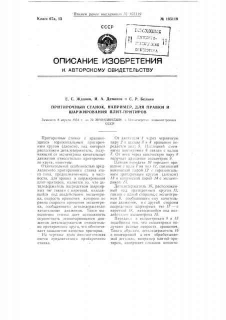 Притирочный станок, например, для правки и шаржирования плит-притиров (патент 105119)
